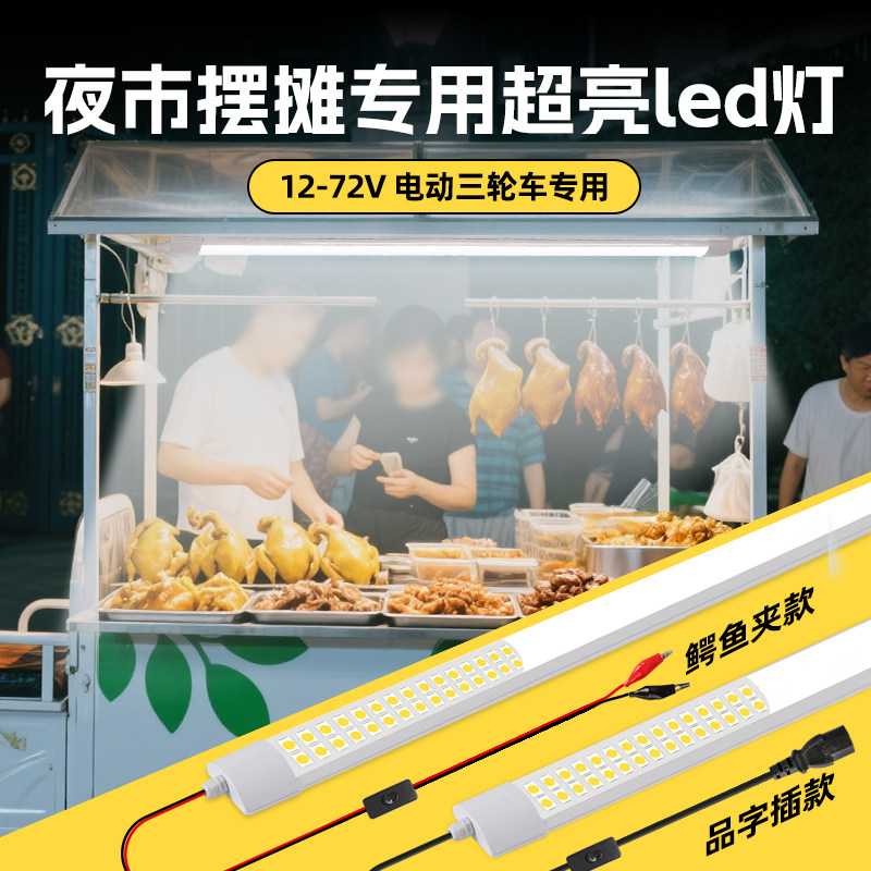 夜市摆摊专用灯管12v防水摆摊节能带电瓶餐车三轮车照明长条led灯,家装灯饰光源,LED灯管,淘宝优惠券,粉丝福利购,淘宝优惠卷