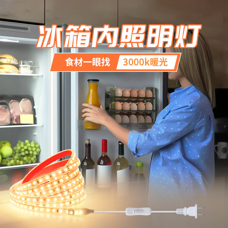 冰箱内照明灯超亮无暗区无闪适配多品牌冷藏层食材一眼找耐用灯条