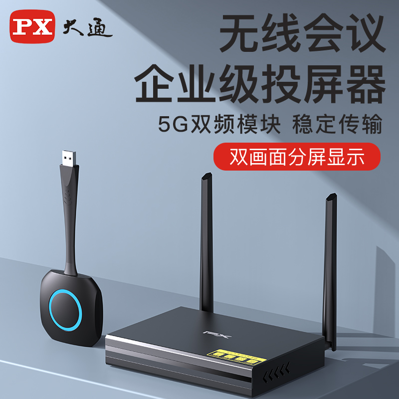 px大通电脑无线投屏器会议手机