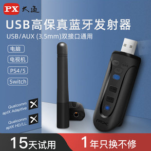 USB电脑蓝牙适配器高保真无损笔记本台式 机电视音频发射器 PX大通