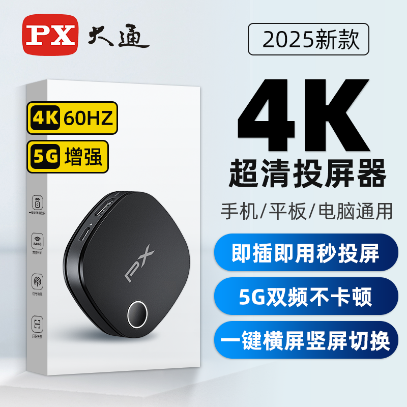 PX大通手机无线投屏器4KHDR超清