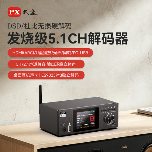 PX大通蓝牙解码器DSD无损音频