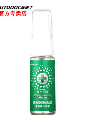 车博士绿色空间迷你便携喷雾20ml净化空气车家两用除菌除臭除异味