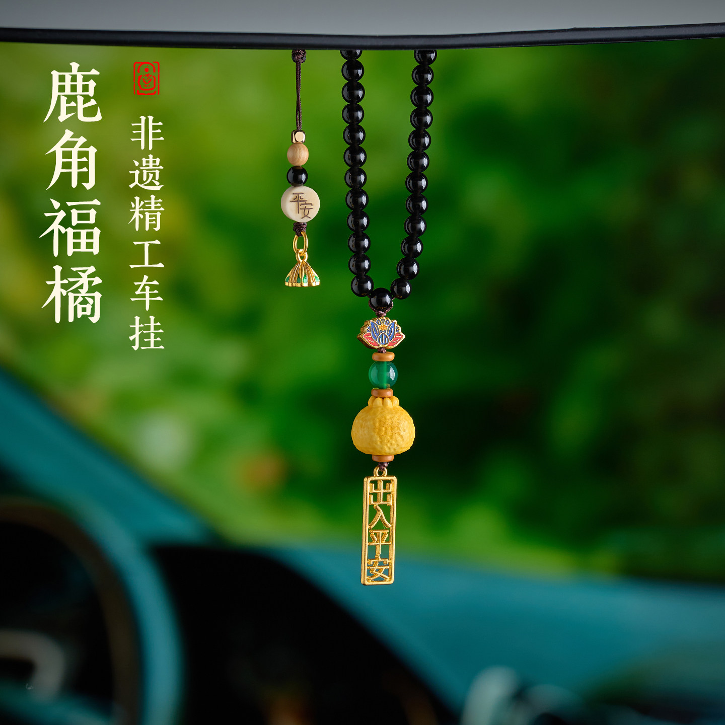 新款鹿角橘子汽车挂件檀木车载挂饰品精致男士高档后视镜吊坠礼物