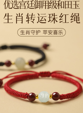 宫廷御用级和田玉生肖手绳