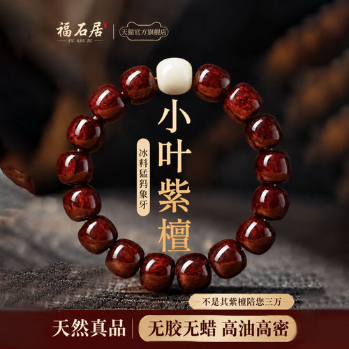 小叶紫檀猛犸象牙文玩手串