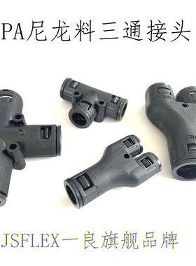 pa尼龙波纹管三通接头T型塑料