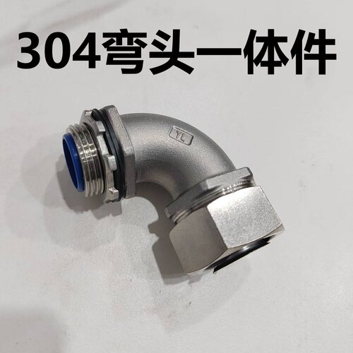 304不锈钢穿线软管90度弯接头