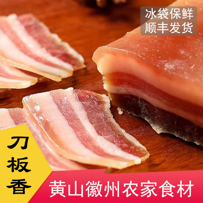 黄山刀板香徽州农家土猪肉咸肉五花肉徽菜腊味食材顺丰保鲜发货
