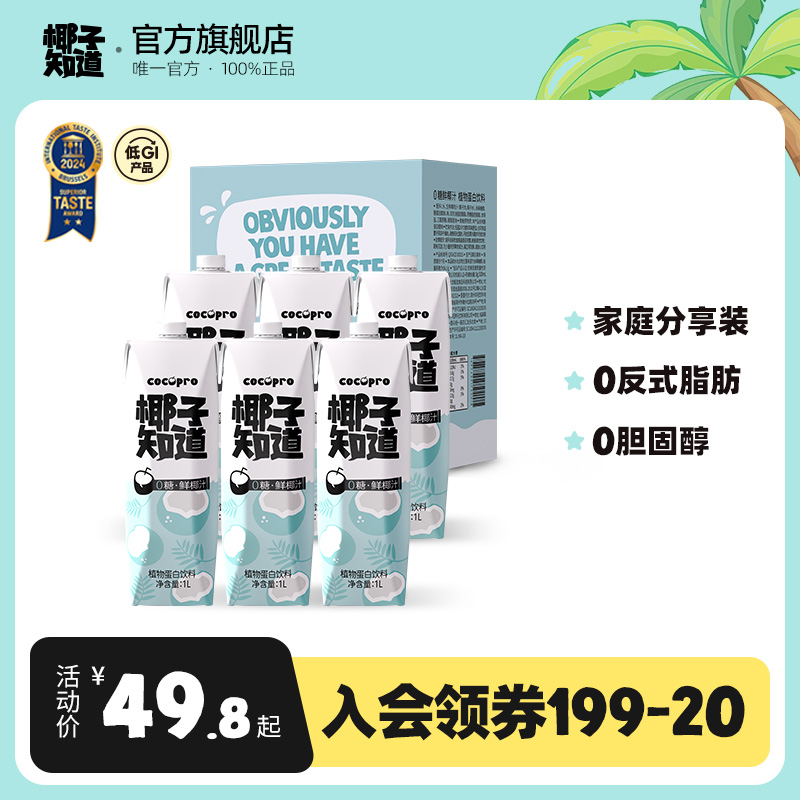 椰子知道0糖鲜椰汁椰奶饮料含电解质聚餐大瓶家庭分享装饮料1L/瓶