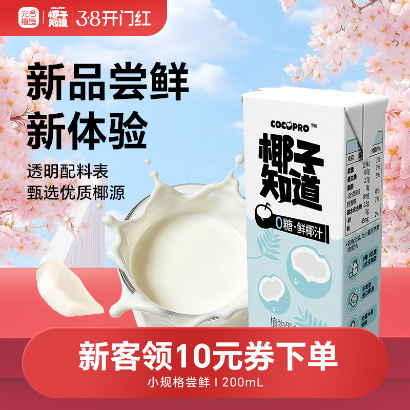 【尝鲜装】椰子知道0糖鲜椰汁椰子水小规格尝鲜装饮料领券下单