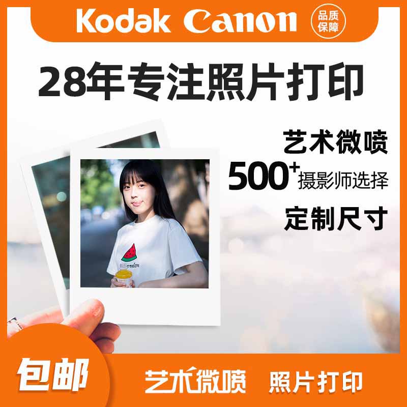 照片冲洗高质量艺术微喷打印手机