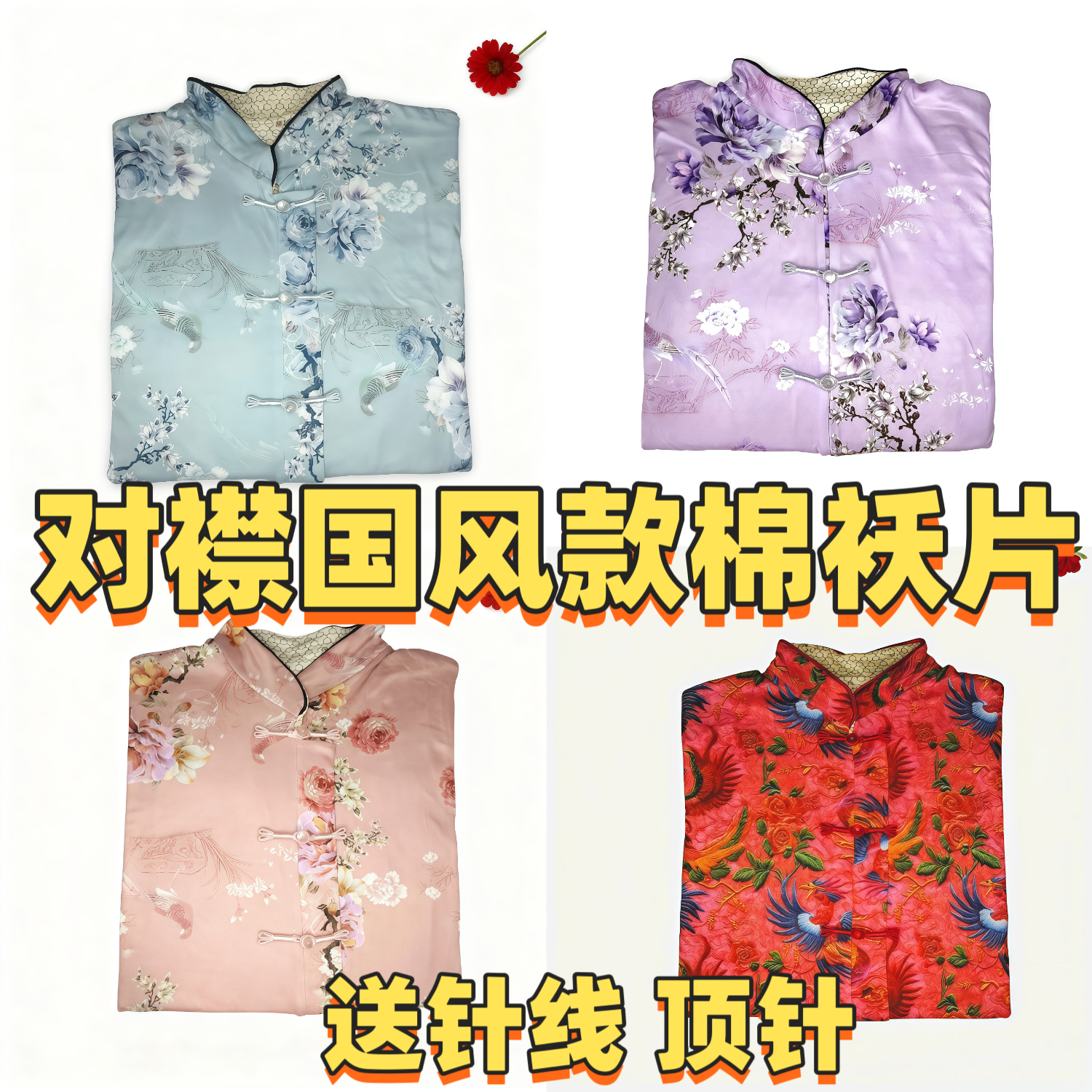 国风棉袄片半成品对襟