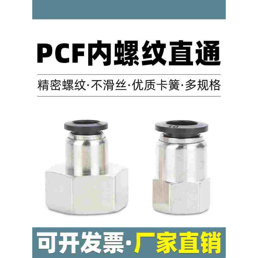 快速接头内螺纹直通气管气动接头 pcf4-m5pcf6-01pcf8-02pcf10-03