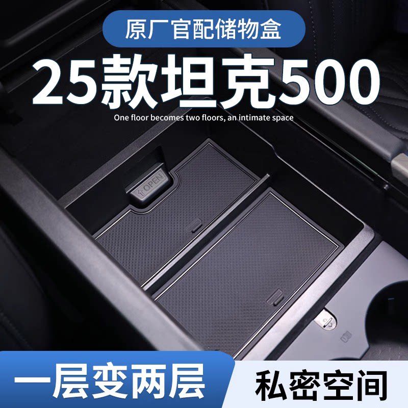 坦克500hi4t专用车载扶手箱储物盒汽车中控收纳改装用品车内饰品