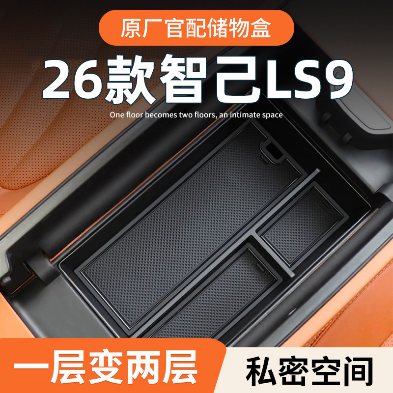 26款智己LS9专用车载扶手箱放置盒汽车中控储物收纳配件用品大全,汽车用品/电子/清洗/改装,车载收纳箱/袋/盒,淘宝优惠券,粉丝福利购,淘宝优惠卷