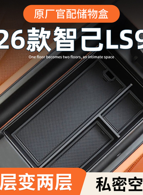 26款智己LS9专用车载扶手箱放置盒汽车中控储物收纳配件用品大全