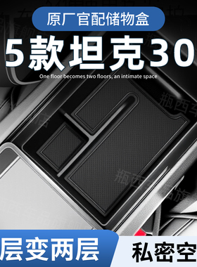 25款坦克300专用扶手箱储物盒汽车中控收纳Hi4T改装配件车内饰品