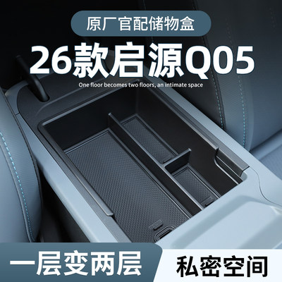 【原厂官配】26款启源Q05储物盒