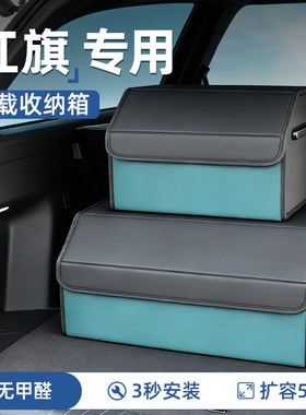 红旗H5后备箱收纳箱HS5/H7/H9/H6/HS7/HS3/HQ9车载盒PHEV汽车用品