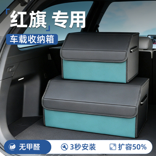 红旗H5后备箱收纳箱HS5/H7/H9/H6/HS7/HS3/HQ9车载盒PHEV汽车用品