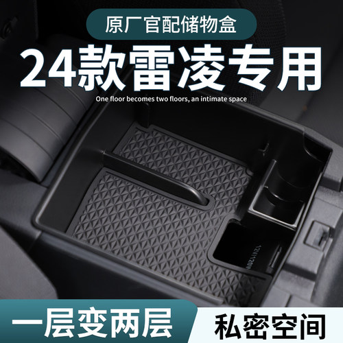 【丰田雷凌】扶手箱储物盒