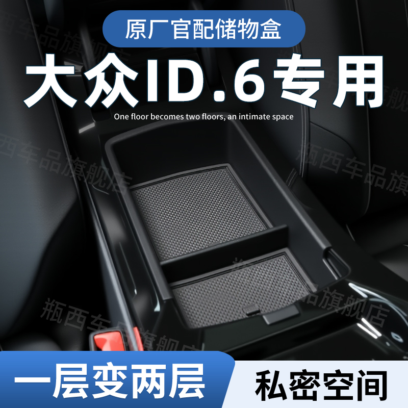【原厂官配】大众ID6专用储物盒