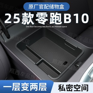 零跑B10专用车载扶手箱储物盒汽车中控收纳配件用品副驾拓展改装