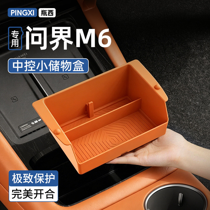 【问界M6】原车色中控小储物盒图片