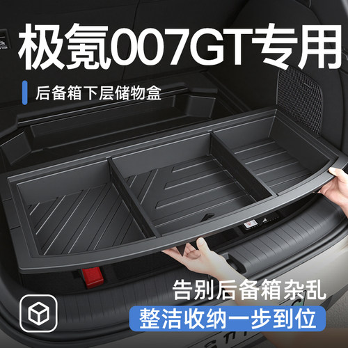【极氪007GT】专用后备箱储物盒