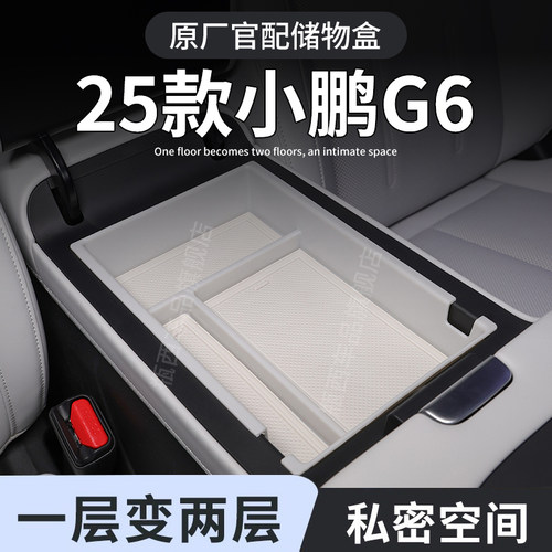 【原厂官配】小鹏G6专用储物盒
