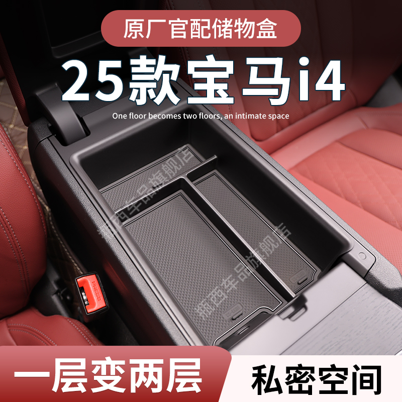 【宝马i4】专用扶手箱中控储物盒