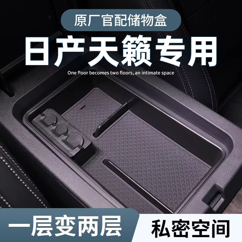 适用于日产天籁车载扶手箱储物盒汽车中控收纳改装件用品装饰配件