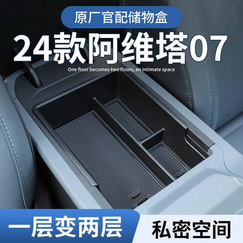 【原厂官配】阿维塔07专用储物盒