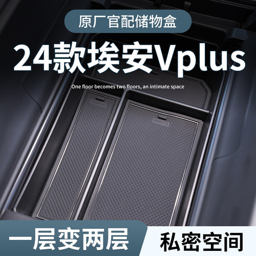 【埃安Vplus】扶手箱储物盒
