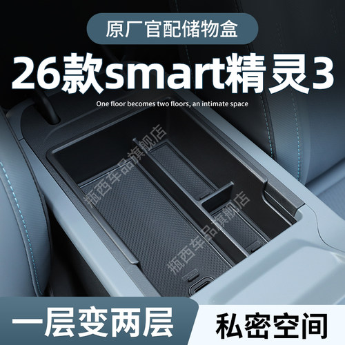 【原厂官配】smart精灵3专用储物