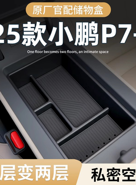 小鹏P7+专用车载扶手箱储物盒汽车中控收纳车内装饰用品配件加