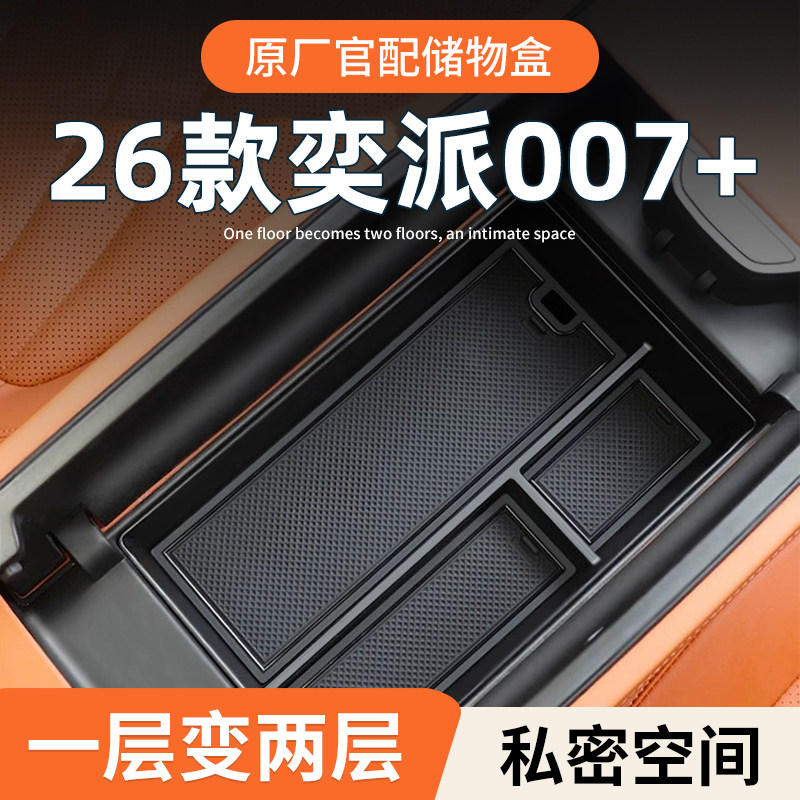 26款东风奕派e&pi;007+车载扶手箱放置盒汽车中控储物收纳改装用品