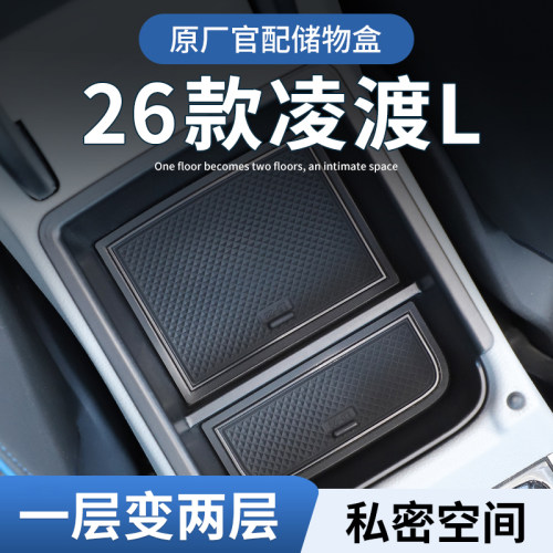 【凌渡L】专用扶手箱中控储物盒