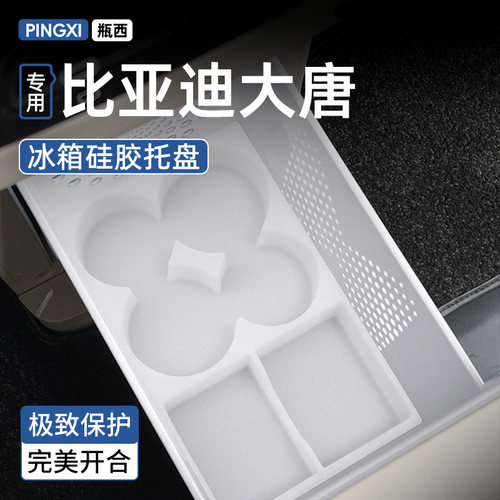 【全新产品】比亚迪大唐冰箱垫