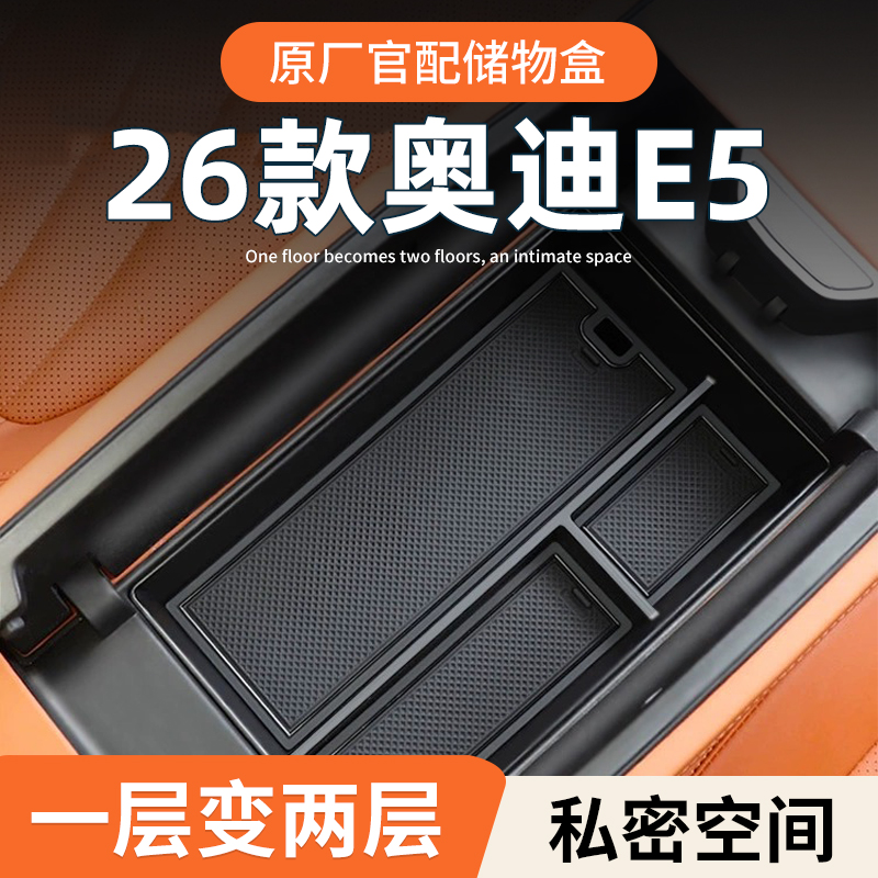 【原厂官配】奥迪E5专用储物盒