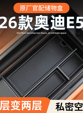 奥迪E5sportback专用车载扶手箱储物盒汽车中控收纳配件车饰用品