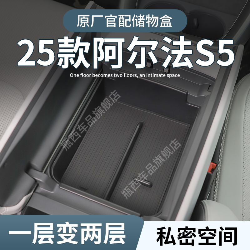 【原厂官配】阿尔法S5专用储物盒