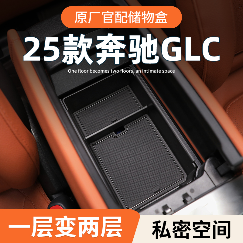 25款奔驰GLC300L专用车载扶手箱储物盒汽车中控收纳260L车内用品