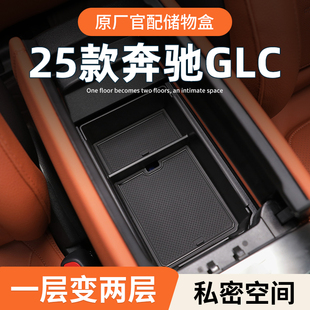 25款 奔驰GLC300L专用车载扶手箱储物盒汽车中控收纳260L车内用品