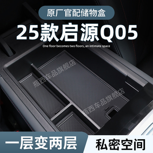 适用长安启源Q05车载扶手箱储物盒汽车中控收纳改装 饰用品 车内装