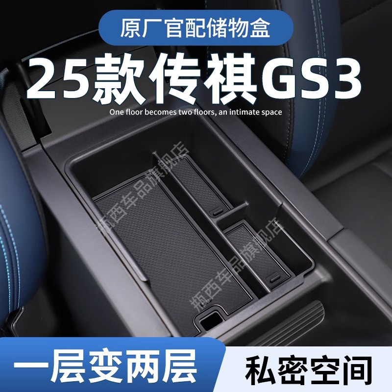 【传祺GS3】专用扶手箱储物盒