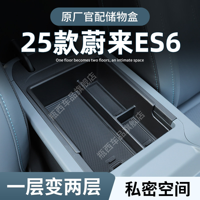 【蔚来ES6】专用扶手箱储物盒