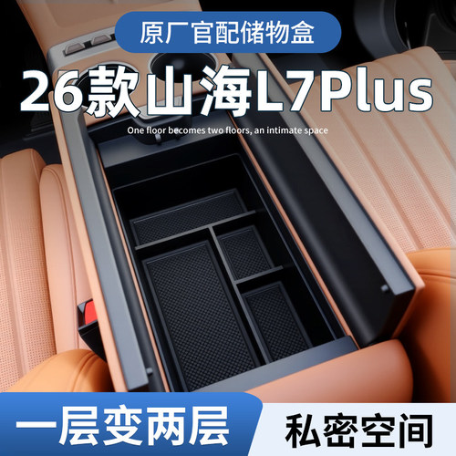 【原厂官配】山海L7plus专用储物