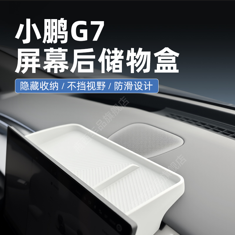 【原厂官配】小鹏G7专用储物盒